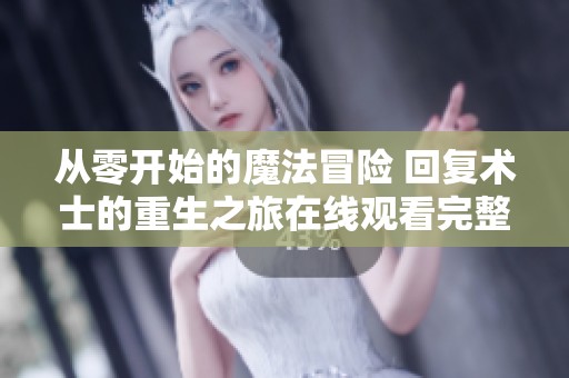 从零开始的魔法冒险 回复术士的重生之旅在线观看完整版