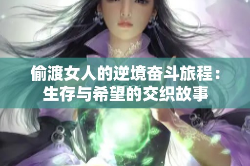 偷渡女人的逆境奋斗旅程：生存与希望的交织故事