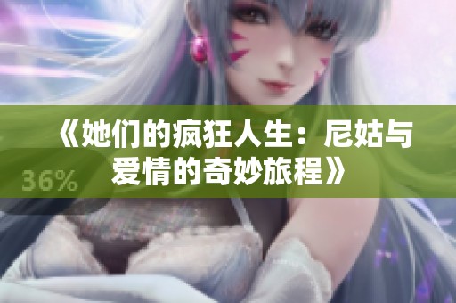 《她们的疯狂人生：尼姑与爱情的奇妙旅程》