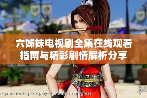 六姊妹电视剧全集在线观看指南与精彩剧情解析分享