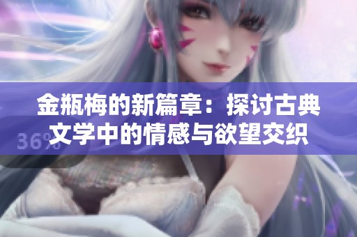 金瓶梅的新篇章：探讨古典文学中的情感与欲望交织