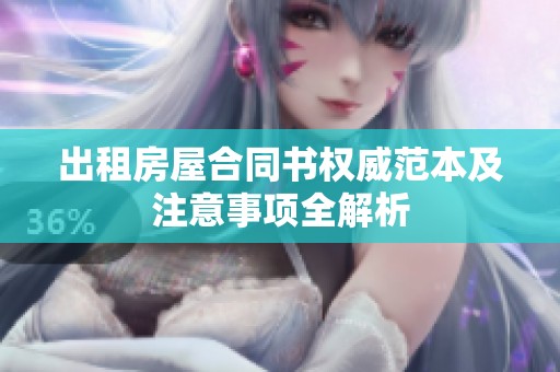 出租房屋合同书权威范本及注意事项全解析
