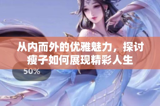 从内而外的优雅魅力，探讨瘦子如何展现精彩人生