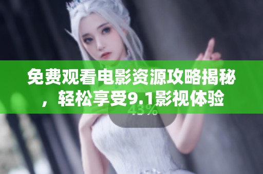 免费观看电影资源攻略揭秘，轻松享受9.1影视体验