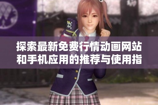 探索最新免费行情动画网站和手机应用的推荐与使用指南