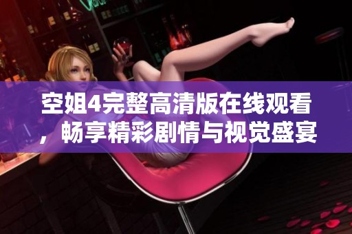 空姐4完整高清版在线观看，畅享精彩剧情与视觉盛宴