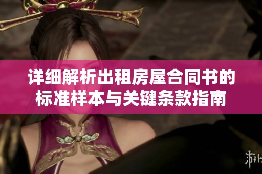 详细解析出租房屋合同书的标准样本与关键条款指南