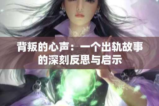 背叛的心声：一个出轨故事的深刻反思与启示