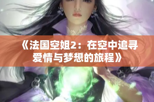 《法国空姐2：在空中追寻爱情与梦想的旅程》