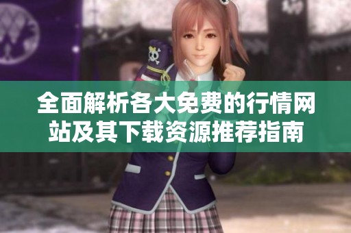 全面解析各大免费的行情网站及其下载资源推荐指南