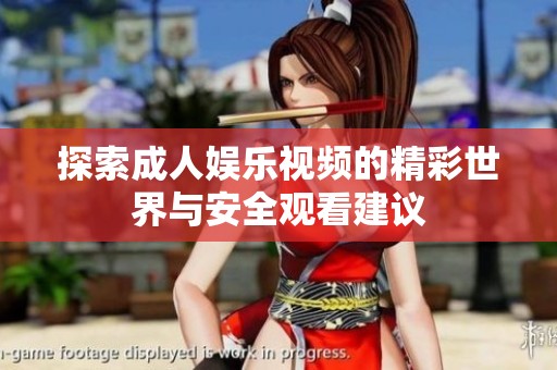 探索成人娱乐视频的精彩世界与安全观看建议