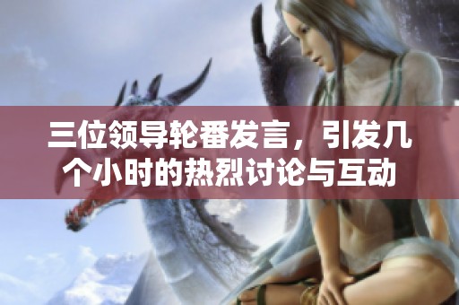 三位领导轮番发言，引发几个小时的热烈讨论与互动