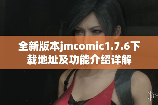 全新版本jmcomic1.7.6下载地址及功能介绍详解