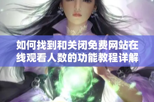 如何找到和关闭免费网站在线观看人数的功能教程详解