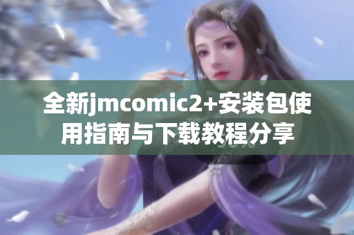 全新jmcomic2+安装包使用指南与下载教程分享