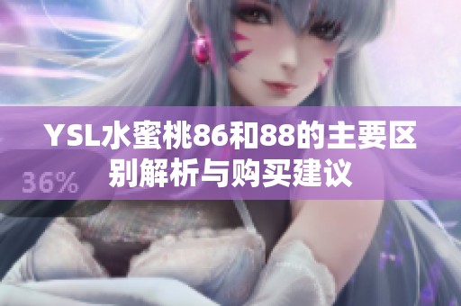 YSL水蜜桃86和88的主要区别解析与购买建议
