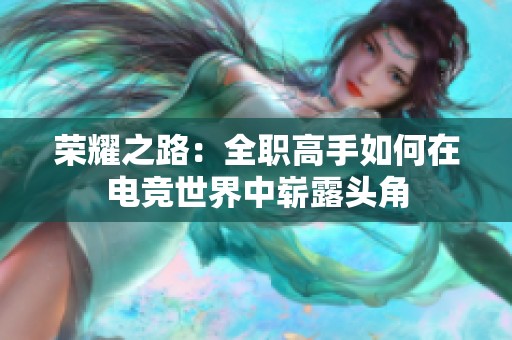 荣耀之路：全职高手如何在电竞世界中崭露头角