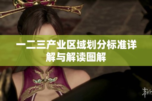 一二三产业区域划分标准详解与解读图解