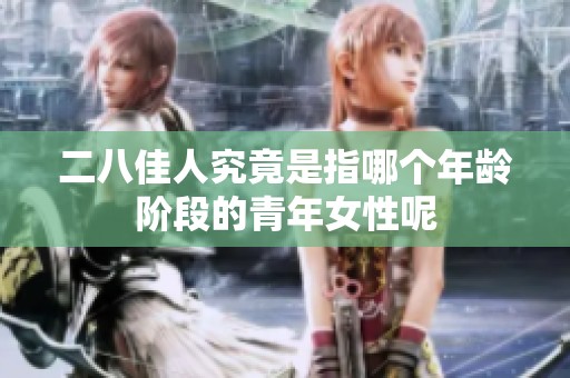 二八佳人究竟是指哪个年龄阶段的青年女性呢