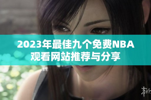 2023年最佳九个免费NBA观看网站推荐与分享