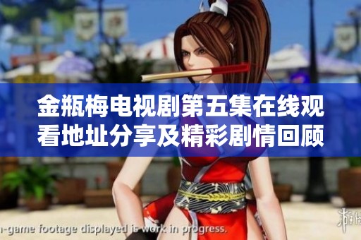金瓶梅电视剧第五集在线观看地址分享及精彩剧情回顾