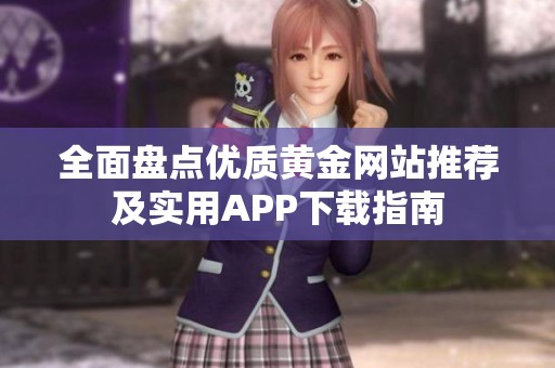 全面盘点优质黄金网站推荐及实用APP下载指南