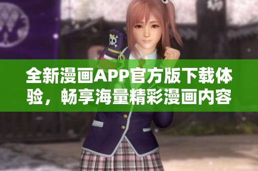 全新漫画APP官方版下载体验，畅享海量精彩漫画内容！