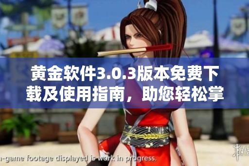 黄金软件3.0.3版本免费下载及使用指南，助您轻松掌握投资策略