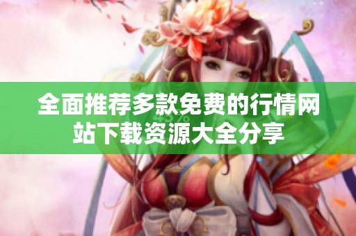 全面推荐多款免费的行情网站下载资源大全分享