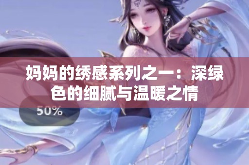 妈妈的绣感系列之一：深绿色的细腻与温暖之情