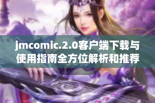jmcomic.2.0客户端下载与使用指南全方位解析和推荐