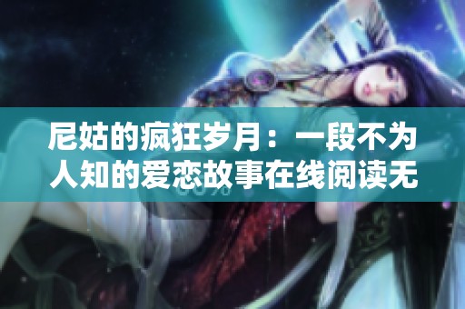 尼姑的疯狂岁月：一段不为人知的爱恋故事在线阅读无弹窗