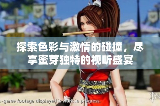 探索色彩与激情的碰撞，尽享蜜芽独特的视听盛宴