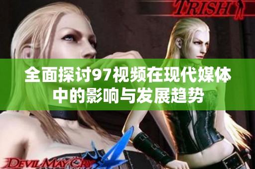 全面探讨97视频在现代媒体中的影响与发展趋势
