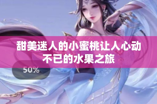 甜美迷人的小蜜桃让人心动不已的水果之旅