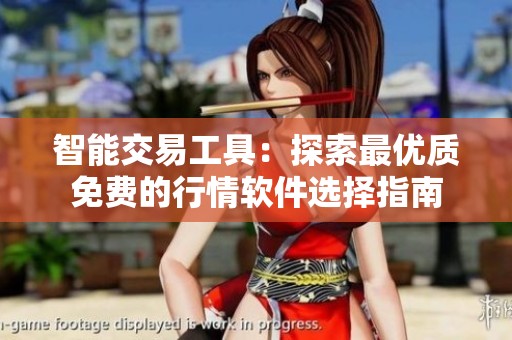 智能交易工具：探索最优质免费的行情软件选择指南