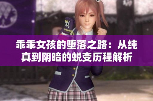 乖乖女孩的堕落之路：从纯真到阴暗的蜕变历程解析
