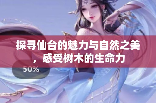 探寻仙台的魅力与自然之美，感受树木的生命力