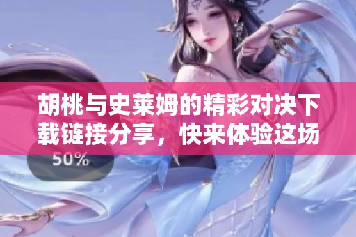 胡桃与史莱姆的精彩对决下载链接分享，快来体验这场冒险吧