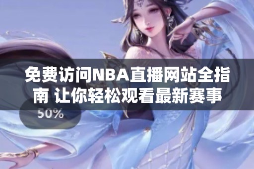 免费访问NBA直播网站全指南 让你轻松观看最新赛事