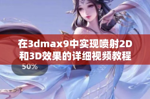 在3dmax9中实现喷射2D和3D效果的详细视频教程分享