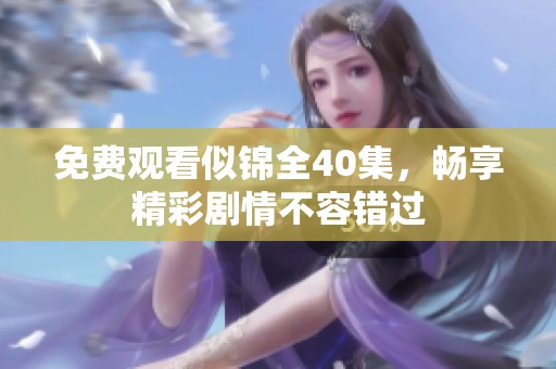 免费观看似锦全40集，畅享精彩剧情不容错过