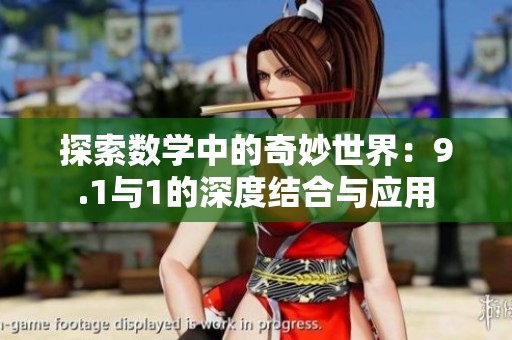 探索数学中的奇妙世界：9.1与1的深度结合与应用