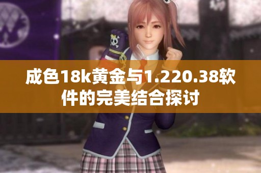 成色18k黄金与1.220.38软件的完美结合探讨