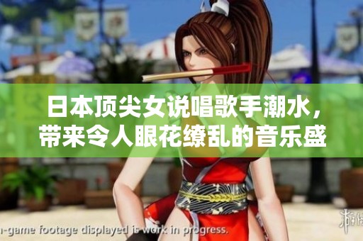 日本顶尖女说唱歌手潮水，带来令人眼花缭乱的音乐盛宴