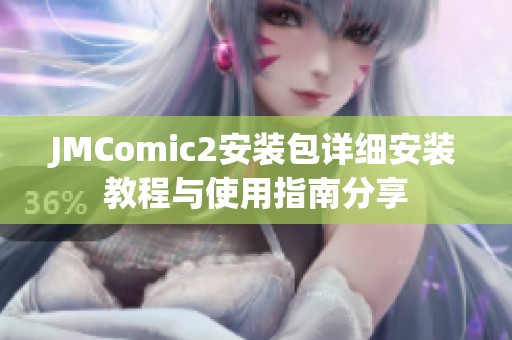 JMComic2安装包详细安装教程与使用指南分享