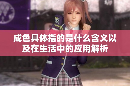 成色具体指的是什么含义以及在生活中的应用解析