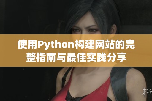 使用Python构建网站的完整指南与最佳实践分享