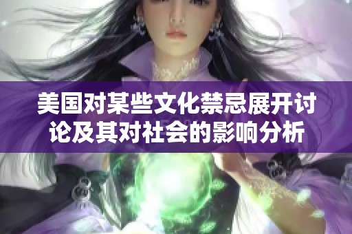 美国对某些文化禁忌展开讨论及其对社会的影响分析