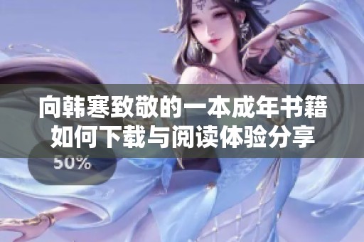 向韩寒致敬的一本成年书籍如何下载与阅读体验分享